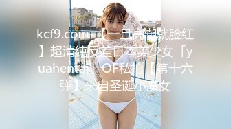 kcf9.com-【一旦高潮就脸红】超清纯反差日本美少女「yuahentai」OF私拍【第十六弹】来自圣诞小魔女