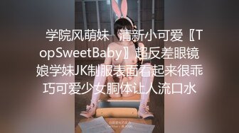 ✿学院风萌妹✿清新小可爱〖TopSweetBaby〗超反差眼镜娘学妹JK制服表面看起来很乖巧可爱少女胴体让人流口水