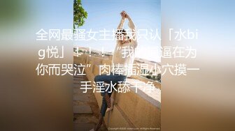 全网最骚女主播我只认「水big悦」！！！“我的逼逼在为你而哭泣”肉棒插湿小穴摸一手淫水舔干净