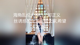 海角乱伦大神奶子即正义❤️丝诱惑的女儿送给大家,希望大家喜欢