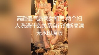 《稀缺重磅猎奇极品》空降全国大开眼界！露脸极限SM女神【南京小姐姐】无下限黄金、圣水调教贱奴高质6部付费完整版 (1)