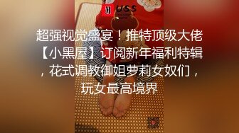 《精品重磅炸弹》人气很高的推特摄影大神【Bbc柚子先生】极品私拍视图全套，大咖就是大咖不只拍还要干1899P 129V