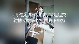 _清纯女神樱空桃桃 裸足足交射精 你能在桃桃的脚下坚持几分钟呢？