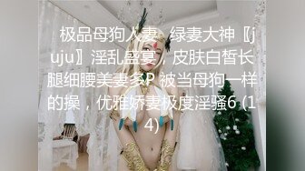 ⚡极品母狗人妻⚡绿妻大神〖juju〗淫乱盛宴，皮肤白皙长腿细腰美妻多P 被当母狗一样的操，优雅娇妻极度淫骚6 (14)