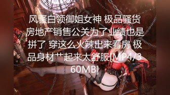 [MP4/ 764M] 极品高质量温柔美女玩起来很狂野啊，和两个男的到酒店，脱光光身材前凸后翘丰腴肉感