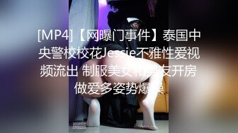 [MP4]【网曝门事件】泰国中央警校校花Jessie不雅性爱视频流出 制服美女和男友开房做爱多姿势爆操