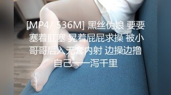 [MP4/ 536M] 黑丝伪娘 要要 塞着肛塞 晃着屁屁求操 被小哥哥后入无套内射 边操边撸自己一一泻千里