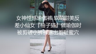 女神性感瑜伽裤 软萌甜美反差小仙女『柚子猫』做瑜伽时被剪破小裤裤露出羞耻蜜穴