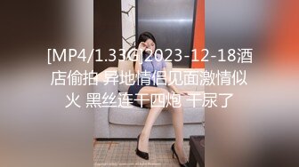 [MP4/1.33G]2023-12-18酒店偷拍 异地情侣见面激情似火 黑丝连干四炮 干尿了