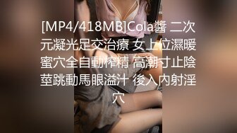 [MP4/418MB]Cola醬 二次元凝光足交治療 女上位濕暖蜜穴全自動榨精 高潮寸止陰莖跳動馬眼溢汁 後入內射淫穴