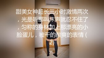 甜美女神超长三小时激情两次，光是听那叫床声就忍不住了，匀称的身材加上那漂亮的小脸蛋儿，被干的酸爽的表情 (2)