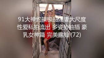 91大神约操极品淫妻大尺度性爱私拍流出 多姿势抽插 豪乳女神篇 完美露脸 (72)