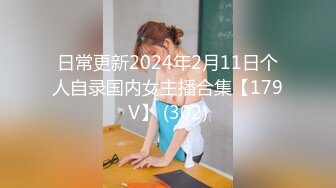 日常更新2024年2月11日个人自录国内女主播合集【179V】 (302)