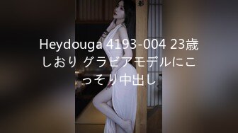 Heydouga 4193-004 23歳しおり グラビアモデルにこっそり中出し