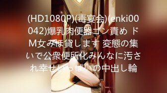 (HD1080P)(毒宴会)(enki00042)爆乳肉便器ゴン責め ドM女みほ貸します 変態の集いで公衆便所化みんなに汚され幸せいっぱいの中出し輪