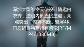 深圳大型维密天使设计情趣内衣秀，透明内裤直接透逼，亮点突出，惊喜不断，竖屏4K画质近景特写超有感觉[RF/MP4/1380MB]