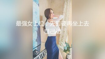 最强女上位，先口硬再坐上去自己动