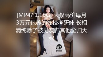 [MP4/ 1.19G] 大叔高价每月3万元包养的在校考研妹 长相清纯除了被男友干其他全归大叔