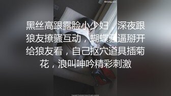 黑丝高跟露脸小少妇，深夜跟狼友撩骚互动，蝴蝶骚逼掰开给狼友看，自己抠穴道具插菊花，浪叫呻吟精彩刺激