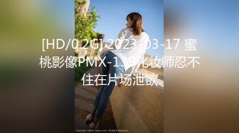 [HD/0.2G] 2023-03-17 蜜桃影像PMX-139化妆师忍不住在片场泄欲