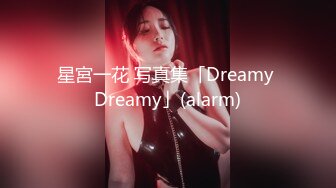 星宮一花 写真集「Dreamy Dreamy」(alarm)