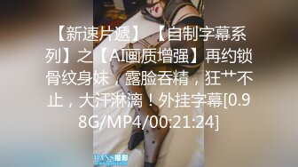 《人气网红最新》露脸才是王道！推特28万粉无毛馒头逼36D纯欲少女【兔子布朗尼】私拍2 百合露出调教啪啪多种多样 (16)