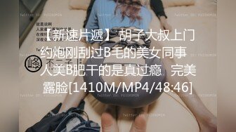 【新速片遞】 胡子大叔上门约炮刚刮过B毛的美女同事⭐人美B肥干的是真过瘾⭐完美露脸[1410M/MP4/48:46]