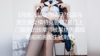 3月成人站收费精品?极品乌克兰美女模特克鲁兹?是位上门服务的按摩师被屌丝男调戏啪啪啪画面生猛刺激