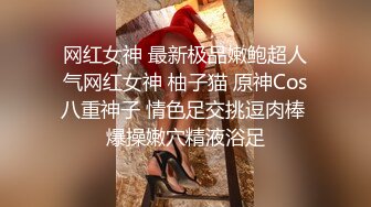 网红女神 最新极品嫩鲍超人气网红女神 柚子猫 原神Cos八重神子 情色足交挑逗肉棒 爆操嫩穴精液浴足