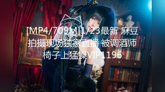 [MP4/709M]1/23最新 麻豆拍摄现场独家直播 被调酒师椅子上猛操VIP1196