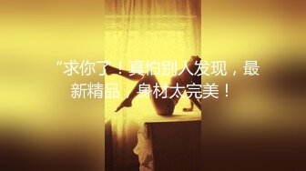 《最新震撼✿高价购得》新维拉舞团顶流丰腴性感御姐【冰妍】加密特超级版，赤裸裸露逼露奶情趣劲曲艳舞挑逗，超级诱惑