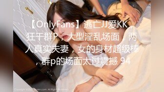 【OnlyFans】逃亡JJ爱KK，狂干群P，大型淫乱场面，两人真实夫妻，女的身材超级棒，群p的场面太过震撼 94