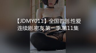 【JDMY011】全国首创.性爱连续剧.密友.第一季.第11集