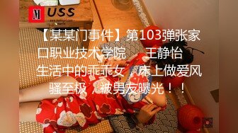 【某某门事件】第103弹张家口职业技术学院❤️王静怡❤️生活中的乖乖女，床上做爱风骚至极，被男友曝光！！