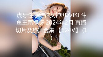 虎牙性感丝袜女神RDVIKI 斗鱼王雨檬呀 2024年2月 直播切片及热舞合集 【124V】 (1)