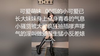 ✿清纯小母狗✿极品00后反差学妹，捆绑调教有钱人的玩物 JK制服诱惑被干的哭腔呻吟 彻底沦为性奴母狗！