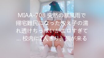 MIAA-708 突然の暴風雨で帰宅難民になった教え子の濡れ透けちっぱいがエロすぎて… 校内に2人きり、朝が来る