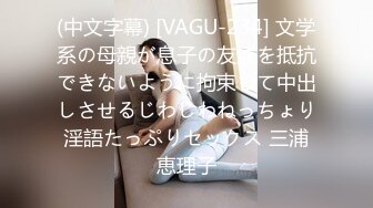 (中文字幕) [VAGU-234] 文学系の母親が息子の友達を抵抗できないように拘束して中出しさせるじわじわねっちょり淫語たっぷりセックス 三浦恵理子