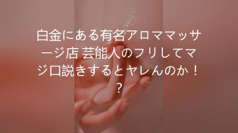 白金にある有名アロママッサージ店 芸能人のフリしてマジ口説きするとヤレんのか！？