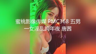 蜜桃影像传媒 PMC368 五男一女淫乱跨年夜 唐茜