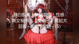 肤白貌美！长腿御姐！性感 美女秘书！【美惠子】撅起大屁股~真想干死她~ (5)