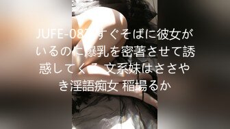 JUFE-087 すぐそばに彼女がいるのに爆乳を密著させて誘惑してくる 文系妹はささやき淫語痴女 稲場るか