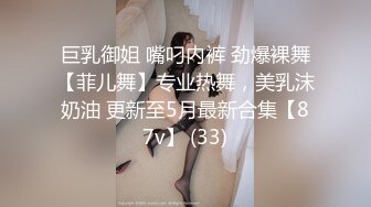 巨乳御姐 嘴叼内裤 劲爆裸舞【菲儿舞】专业热舞，美乳沫奶油 更新至5月最新合集【87v】 (33)