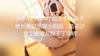 [MP4/ 784M] 姐夫干小姨子修长美腿翘臀小姐姐，跪在沙发上被炮友脱下丁字裤