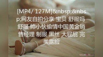 [MP4/ 127M]&nbsp;&nbsp;网友自拍分享 宝贝 舒服吗 舒服 帅小伙偷情中国黄金销售经理 制服 黑丝 大屁屁 完美露脸