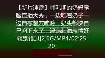 【新片速遞】哺乳期的奶妈露脸直播大秀，一边吃着奶子一边自慰骚穴呻吟，奶头都快自己叼下来了，淫荡刺激表情好骚别错过[2.6G/MP4/02:25:20]