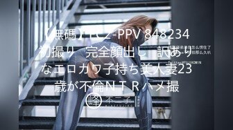 【無碼】FC2-PPV 848234 初撮り♥完全顔出し♥訳ありなエロカワ子持ち美人妻23歳が不倫ＮＴＲハメ撮