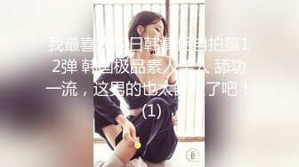 极品身材颜值巅峰！比女人还女人超骚外围北京T娘【美奈酱】私拍，紫薇啪啪3P直男最爱 (12)