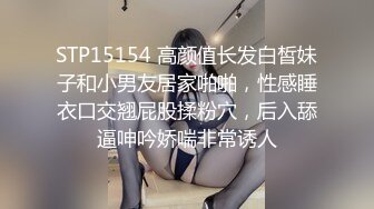 STP15154 高颜值长发白皙妹子和小男友居家啪啪，性感睡衣口交翘屁股揉粉穴，后入舔逼呻吟娇喘非常诱人