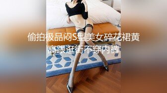 偷拍极品闷S型美女碎花裙黄高跟逛街不穿内裤